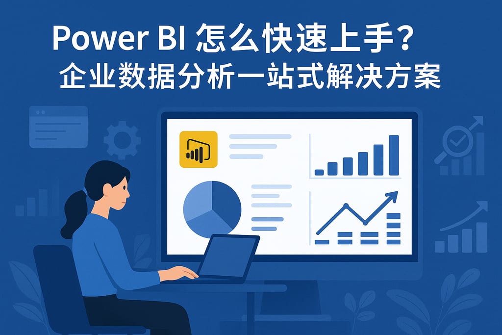 Power BI怎么快速上手？企业数据分析一站式解决方案